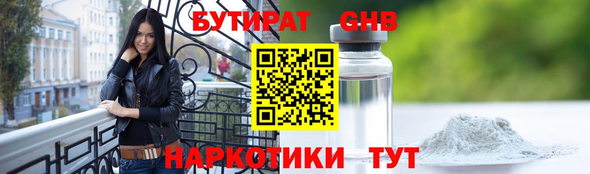 БУТИРАТ GHB Ступино