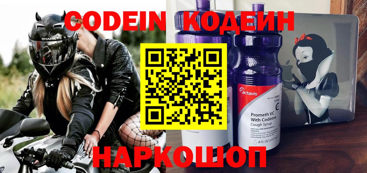 Ступино  Кодеиновый сироп Lean Purple Drank  Вход с VPN  Кодеин напиток Lean (лин) 