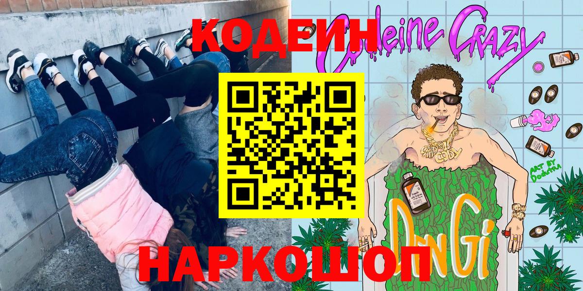 Codein напиток Lean (лин) Ступино